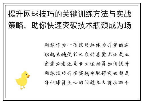 提升网球技巧的关键训练方法与实战策略,助你快速突破技术瓶颈成为场上高手 - 副本