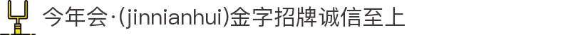 今年会·(jinnianhui)金字招牌诚信至上-Gold Annual Meeting
