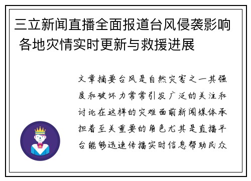 三立新闻直播全面报道台风侵袭影响 各地灾情实时更新与救援进展