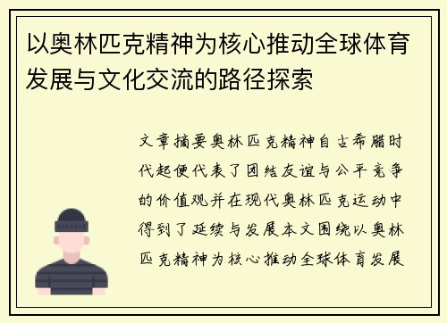 以奥林匹克精神为核心推动全球体育发展与文化交流的路径探索