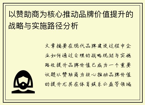 以赞助商为核心推动品牌价值提升的战略与实施路径分析