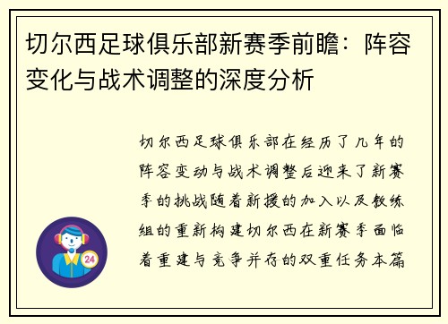 切尔西足球俱乐部新赛季前瞻：阵容变化与战术调整的深度分析