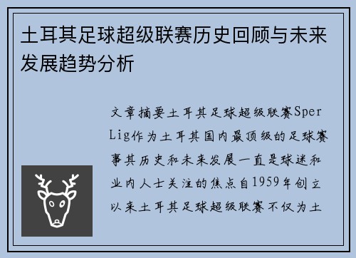 土耳其足球超级联赛历史回顾与未来发展趋势分析