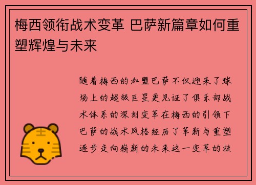 梅西领衔战术变革 巴萨新篇章如何重塑辉煌与未来