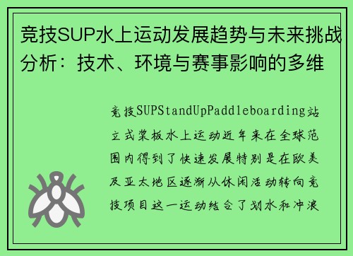 竞技SUP水上运动发展趋势与未来挑战分析：技术、环境与赛事影响的多维探讨