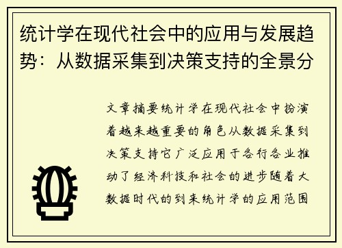 统计学在现代社会中的应用与发展趋势：从数据采集到决策支持的全景分析