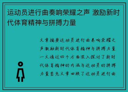 运动员进行曲奏响荣耀之声 激励新时代体育精神与拼搏力量