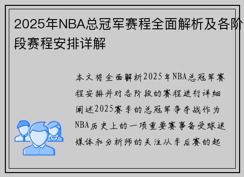 2025年NBA总冠军赛程全面解析及各阶段赛程安排详解