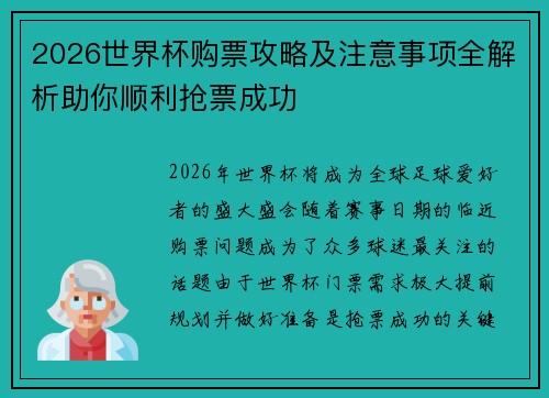 2026世界杯购票攻略及注意事项全解析助你顺利抢票成功