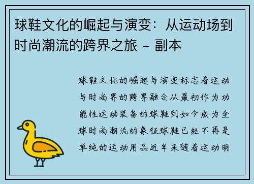 球鞋文化的崛起与演变:从运动场到时尚潮流的跨界之旅 - 副本