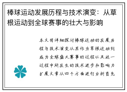 棒球运动发展历程与技术演变:从草根运动到全球赛事的壮大与影响